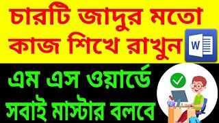 MS Word -এ সবাই মাস্টার বলবে এই 4 টি ট্রিক জানলে | 4 New Important Short Tricks in MS Word