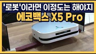 '로봇'이라면 이 정도는 해야지~ 에코백스 X5 Pro