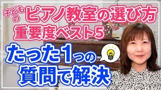 子どものピアノ教室の選び方 重要度ベスト５ たった1つの質問で解決