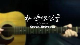 FINGERSTYLEㅣ'하얀연인들' (원곡:겨울연가OST)