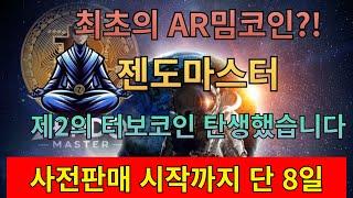 (젠도마스터)제2의 터보코인 탄생 했습니다! 사전판매 곧 시작합니다! 가장 저점에서 매수하세요!!