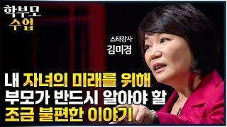 "엄마들의 대화에 미래가 하나도 없어요" 급변하는 사회 속 불안하고 막막한 학부모님들이 내 아이의 미래를 위해 반드시 해야 할 일ㅣ사라질 직업 VS 생존할 직업ㅣ#학부모수업