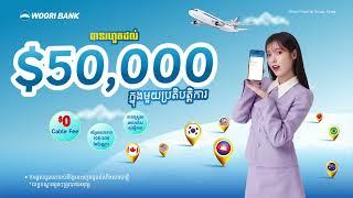 ប្រើកម្មវិធី WOORI BANK Mobile ដើម្បីផ្ញើប្រាក់ទៅក្រៅប្រទេស និងលើកលែងថ្លៃ Cable Fee