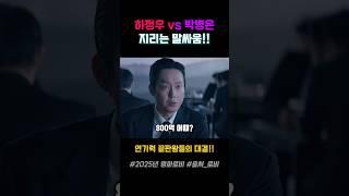 연기력 끝판왕들의 지리는 말싸움!! #로비 #로비영화