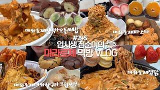 4일내내 마라로제만 먹는 mz먹방vlog/마라로제엽떡+오돌뼈밥/마라로제마라샹궈+크림새우/마라로제찜닭/마라로제파스타/과일찹쌀떡(딸기+청포도+바나나+귤)/마카롱+쿠키+딸기