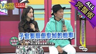 【完整版】婦產科產房大解密！2019.04.26小明星大跟班