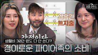 [SUB] ‘20대에 1억?!’ 무지출 파이어족, 한 달 지출 내역 공개하며 ‘짠테크’ 인증! #써클하우스 #CircleHouse #SBSenter