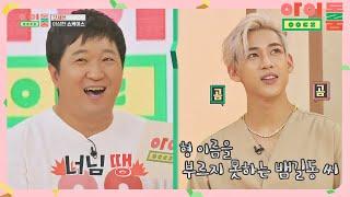 (충격) 형을 형이라 부르지 못하는 뱀길동 씨 #너님_땡 아이돌룸(idolroom) Ep.20 | JTBC 180918 방송