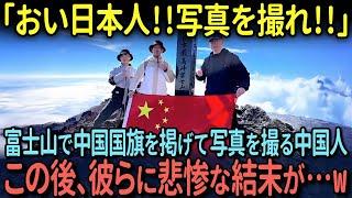 【海外の反応】「ちょっとそこどいて！写真撮ってください！」富士山で中国国旗を掲げて日本人に写真を撮ってもらう中国人に天罰が下るw