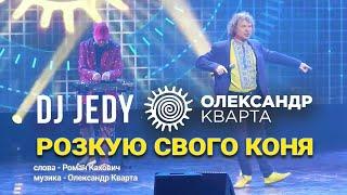 Розкую свого коня. Кварта & DJ Jedy. Новорічна пісенна садиба