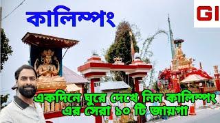 kalimpong tour । কালিম্প‌ং ভ্রমণ । কালিম্প‌ং এ কিভাবে ঘুরবেন । kalimpong tourist places । kalimpong