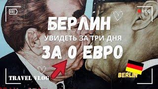 Берлин лучший город для бюджетных туристов? Путеводитель что посмотреть за 3 дня за 0 евро!