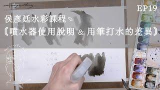 Watercolor Tutorial EP19｜噴水器與水彩筆打水的差異（提升水份控制靈活度）