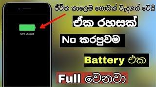 On කරපු ගමන් Battry Full  | Secret Battry Setting [Tricks] - Update Podda