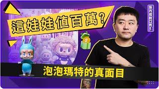 Labubu為什麼這麼紅？答案不在娃娃本身 | 張内咸脫口秀