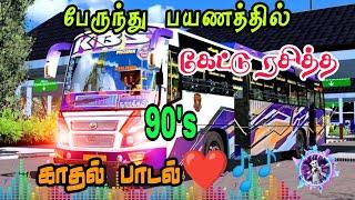 பேருந்து பயணத்தில் கேட்டு ரசித்த 90s காதல் பாடல்கள் AD Bus Lover ...