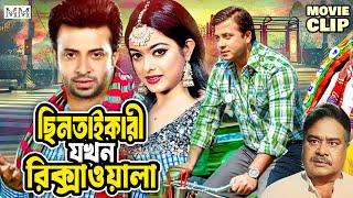 ছিনতাইকারী যখন রিক্সাওয়ালা | Shakib Khan | Sahara | Aliraz | Bangla Movie Clip @mahoamovies