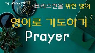 영어로기도하기(1)-Prayer In English-기도영어