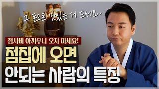 이런 사람들은 점집에 절대 가면 안됩니다! / 신점 보면 안되는 사람들의 특징 ️ [백마도령]