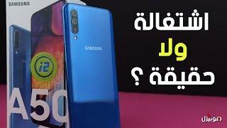 Samsung Galaxy A50 | مراجعة كاملة و كشف الحقيقة !