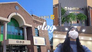 [vlog] 졸업 후 농협에 99% 취업 / 농협대 브이로그