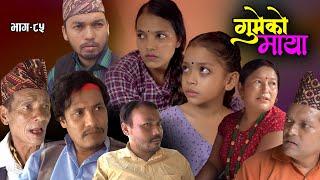 𝐆𝐮𝐦𝐞𝐤𝐨 𝐌𝐚𝐲𝐚 Epi. 85 गुमेको माया  Nepali Sentimental Serial | Resham, Rim, Kopila, Tekendra, Khadak