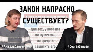 ЗАКОН НАПРАСНО СУЩЕСТВУЕТ? #АнжелаДаньковская #СергейЗайцев