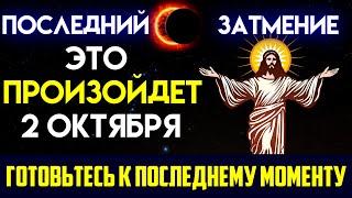 «НЕ НАДРАЗЫГИВАЙТЕСЬ НАДО МНОЙ И ПОСМОТРИТЕ НА НЕБО — Солнечное затмение 2 октября