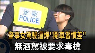 追撞釀1死 肇事女駕駛遭爆"開車習慣差" 無酒駕被要求毒檢－民視新聞