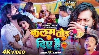 #मैंगो_मैन | कलम तोड़ दिए है | #Mango Man | Kalam Tod Diye Hai | #Neeraj Lal Yadav | New Sad Song