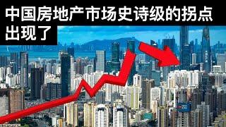 中国房地产市场史诗级的拐点出现了(字幕)/China's Property Market Has Reached an Epic Turning Point/王剑每日观察/20210831