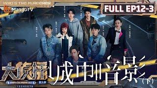 MultiSub《大侦探9》EP12-3 城市暗影（下）：魏大勋迅速串起了四个案件 大张伟一句发言引火上身 | Who's The Murderer S9 EP12-3 | MangoTV