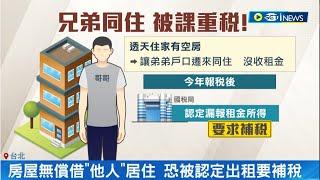 他人借住屋主被要求繳稅? 房屋無償借"他人"居住  因沒辦理"無償契約"公證恐被認定出租 民眾:不合一般人的人情世故｜記者 李孟珊 徐國衡｜【台灣要聞】20230807｜三立iNEWS