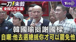 【全程CC字幕】韓國瑜挺謝國樑 自嘲他去選總統你才可以罷免他 TVBS新聞