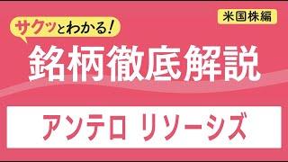 アンテロ リソーシズ【サクッとわかる！銘柄徹底解説＜米国株編＞】