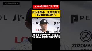 【わがまま】佐々木朗希、150km代の投手を見下す発言。インタビューで問題発言。【自己中】