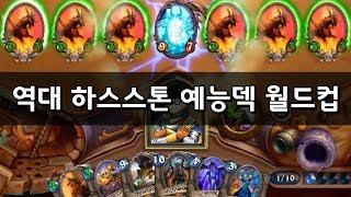 [옥냥이 월드컵] 역대급 하스스톤 예능덱 월드컵 (PIKU)