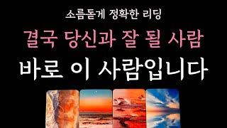 [다복 타로] 소름돋게 정확한 리딩 결국 당신과 잘 될 사람 바로 이 사람입니다