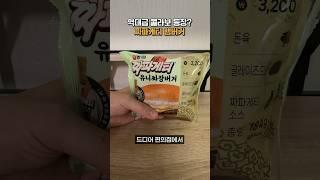 역대급 신메뉴 등장? 짜파게티 햄버거 완벽 리뷰