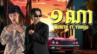 NORITH - ១​ណា​ ( 1NA) FT YUU HAI  អូនថារូបបងក៏អូនស្រឡាញ់ ( MUSIC AUDIO ) បទថ្មី