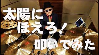 【井上堯之バンド】太陽にほえろ!のテーマ【叩いてみた】drum cover/ドラムカバー 石原裕次郎