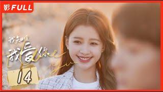 【MULTI SUB】I Know I Love You EP14| Zhangwanyi#Sunyi | Drama Box Exclusive