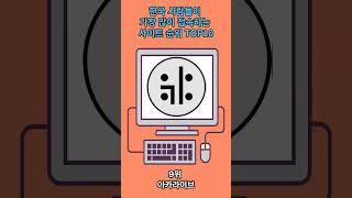 한국 사람들이 가장 많이 접속하는 사이트 순위 TOP10