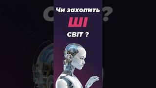  Чи захопить ШТУЧНИЙ ІНТЕЛЕКТ Світ? Чи стане потужним, що зможе керувати? #ШІ #Технології #Майбутнє