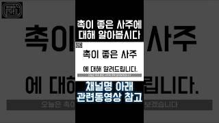 촉이 좋은 사주 특 #사주 #팔자 #사주팔자 #사주재능 #촉이좋은사주 #촉 #2025년 #을사년