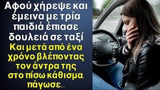 Αφού χήρεψε έμεινε με 3 παιδιά και έπιασε δουλειά σε ταξί, και μετά από 1 χρόνο είδε τον άντρα της…