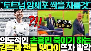 의도적인 손흥민 죽이기로 레알마드리드행 발목잡는 포스텍 감독과 맞다이뜬 팬들 영상에 발칵 뒤집힌 유럽..ㄷㄷ