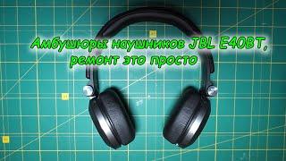 Амбушюры наушников JBL E40BT, ремонт это просто