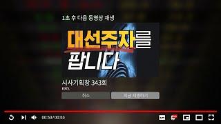 대선테마주 총정리: 대선주자를 팝니다 [풀영상]ㅣ시사기획 창 343회 (2021.09.12)