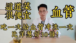 這道家常菜很便宜，吃一次相當於給血管沖洗一次！效果比洋蔥好30倍！再粘稠的血管都能夠沖洗乾淨！